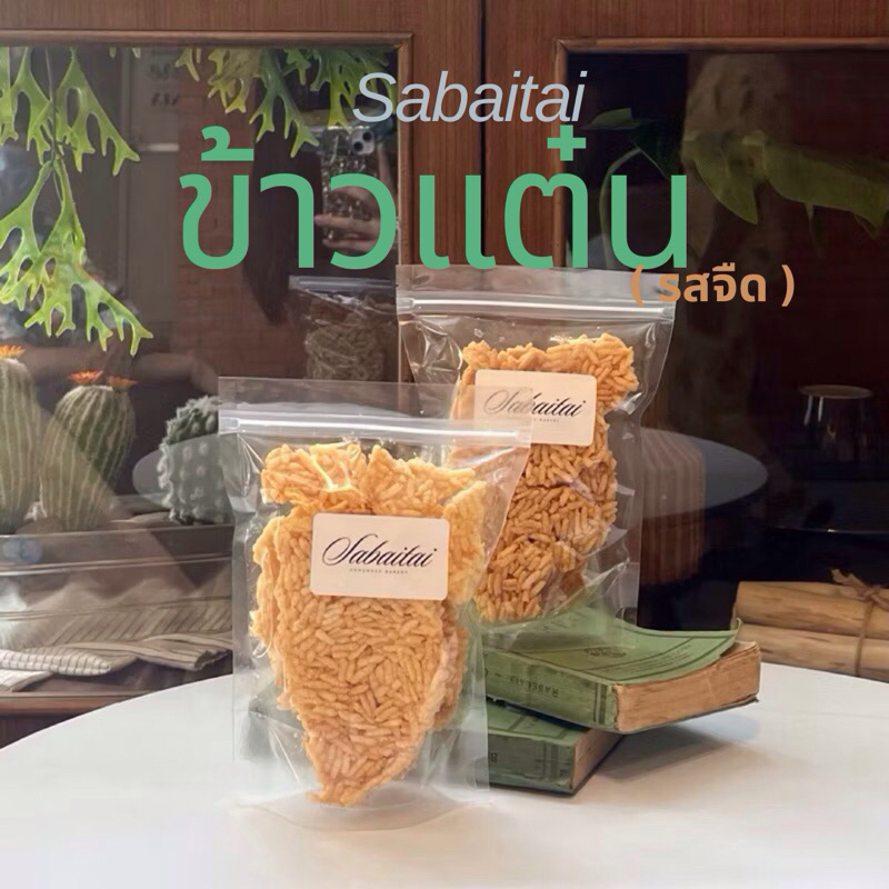 ข้าวแต๋นรสจืด สำหรับคนโรคไต ขนมโรคไต ผู้ป่วยโรคไต โรคเบาหวาน โรคความดันสูงทานได้