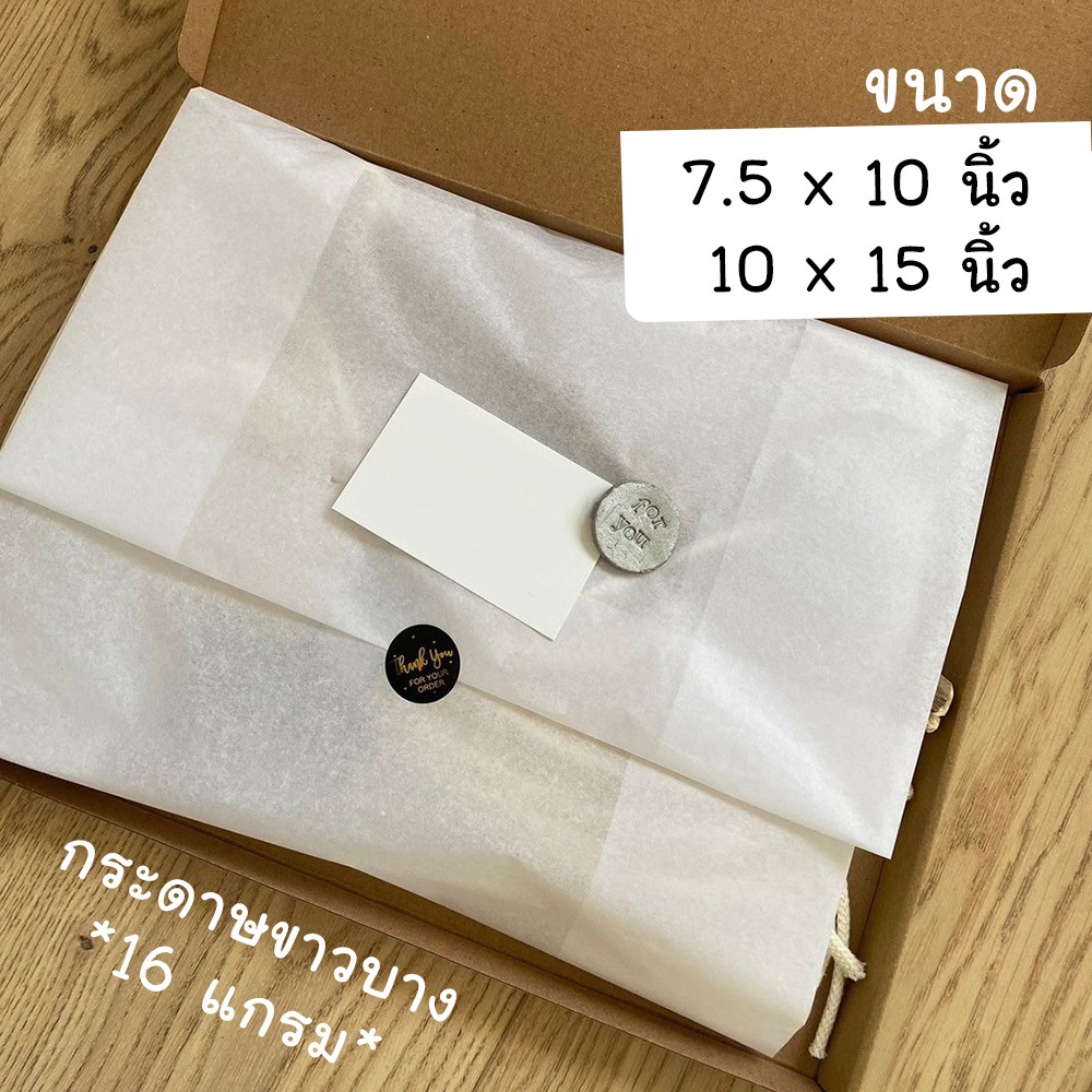 กระดาษขาวบาง 16 แกรม ( สีขาว 100 แผ่น ) กระดาษห่อเสื้อ/กระเป๋า/รองเท้า ( ขนาด 7.5x10 และ 10x15นิ้ว ) D02