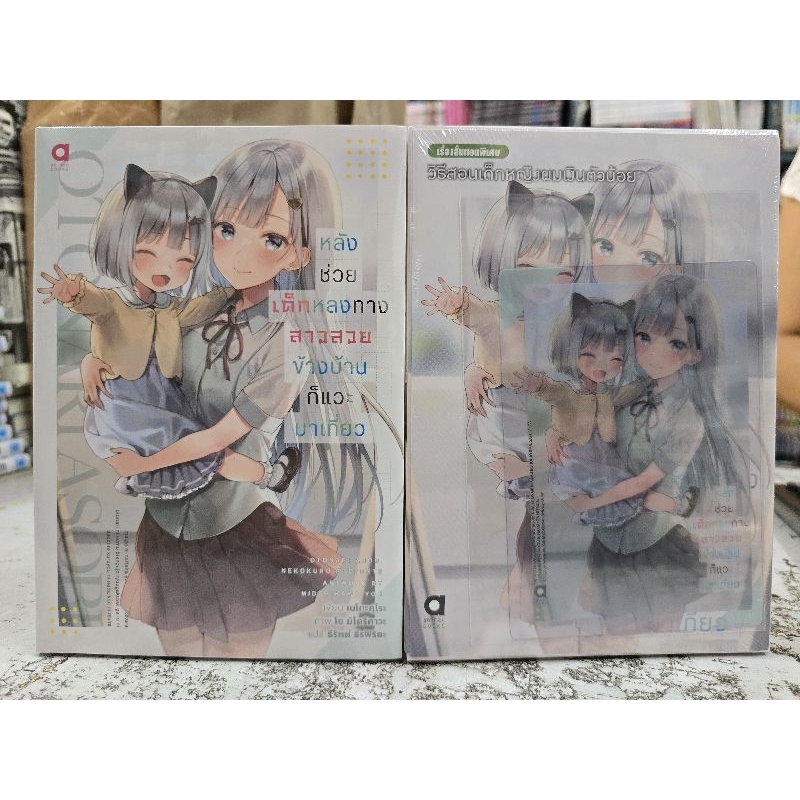 หลังช่วยเด็กหลงทางสาวสวยข้างบ้านก็มาเที่ยว นิยาย เล่ม 1