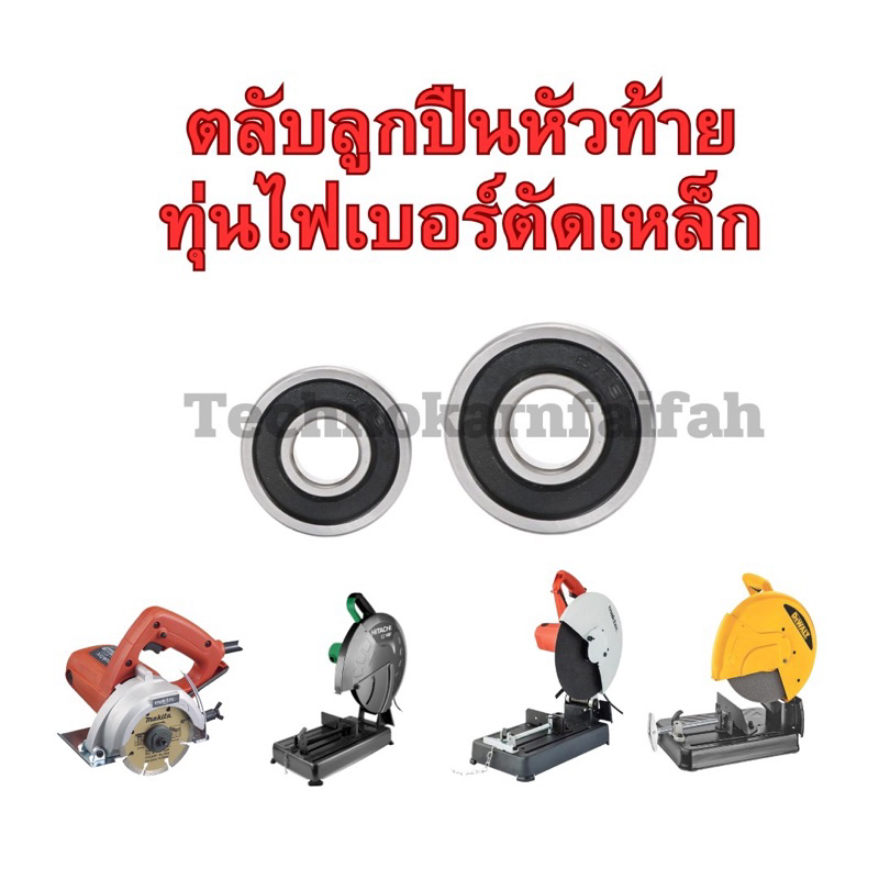ตลับลูกปืน หัว ท้าย ทุ่น ไฟเบอร์ตัดเหล็กทุกรุ่น Makita maktec Bosch Stanley Hitachiสินค้าดีมีคุณภาพ(มีฝายางกันฝุ่น) สินค้า