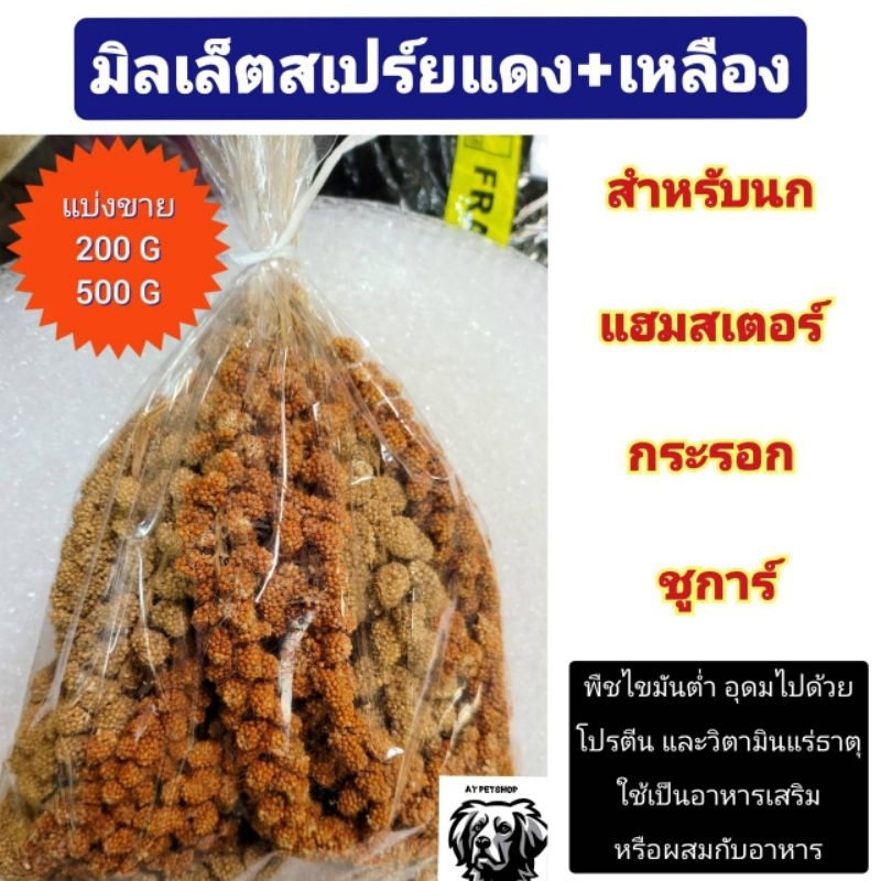 มิลเล็ตสเปรย์แดง+มิลเล็ตสเปร์ยเหลือง (ผสม2สี) ธัญพืชไขมันต่ำสำหรับนก ทุกสายพันธุ์ กระนอก แฮมสเตอร์
