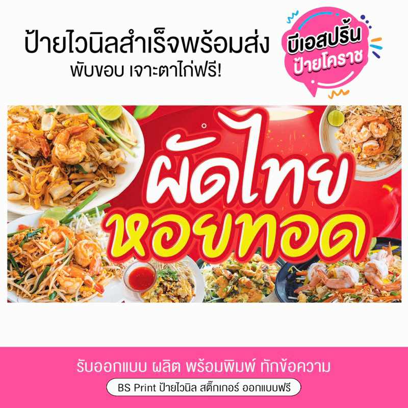ป้ายไวนิล ผัดไทย หอยทอด ป้ายสำเร็จพร้อมจัดส่ง สีสวยคมชัด