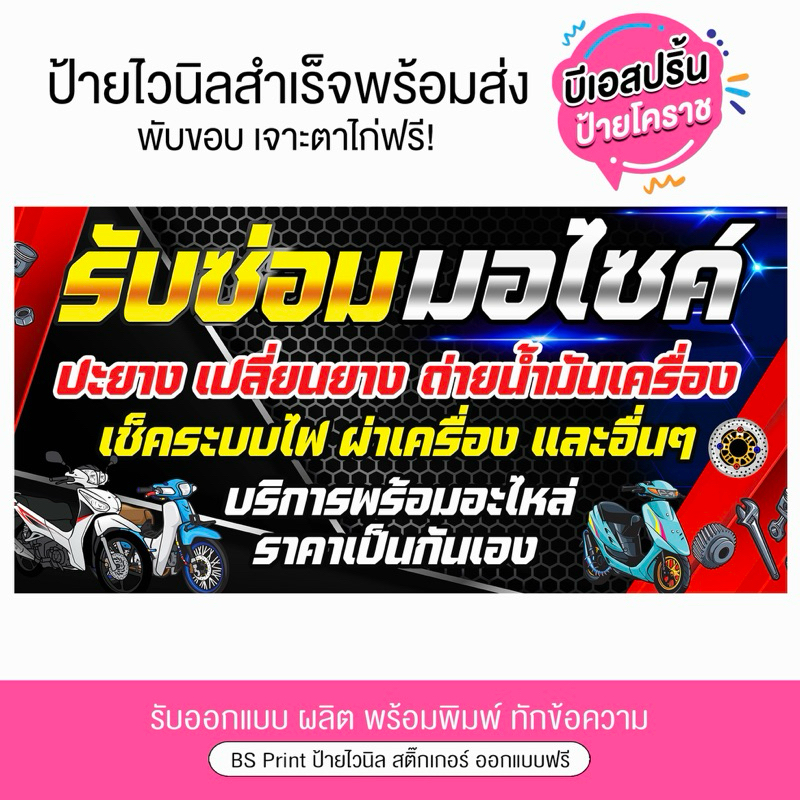 ป้ายไวนิลรับซ่อมมอเตอร์ไซค์ แก้ไขข้อความฟรี ป้ายสำเร็จ พร้อมส่ง เจาะตาไก่