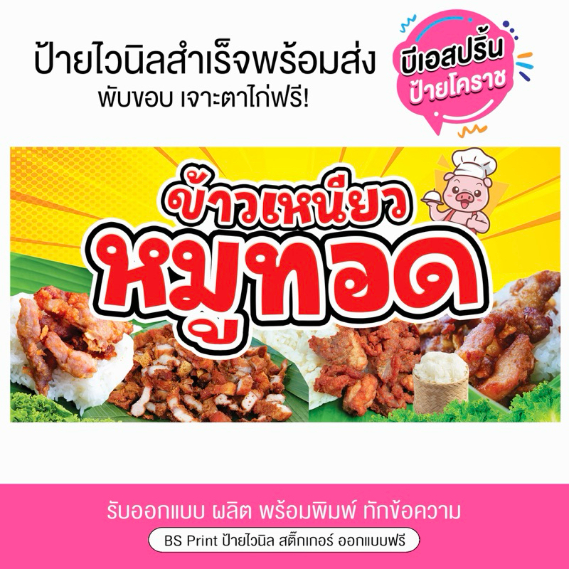 ป้ายไวนิลหมูทอด ข้าวเหนียวหมูทอด แบบสำเร็จ พร้อมจัดส่ง