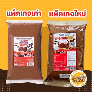 ยกลัง 10ถุง เฟอร์เชย์ เฮเซลนัท 🌰​ Fershay Hazelnut 900g. เฮเซลนัทบดผสมโกโก้ ช็อคโกแลต ไส้ช็อคโกแลต