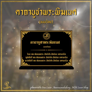 ป้ายคาถาขนาดเล็ก ป้ายบทสวดมนต์ขนาดตั้งโต๊ะ ป้ายคาถาบูชา ป้ายบทสวด ป้ายสวดมนต์