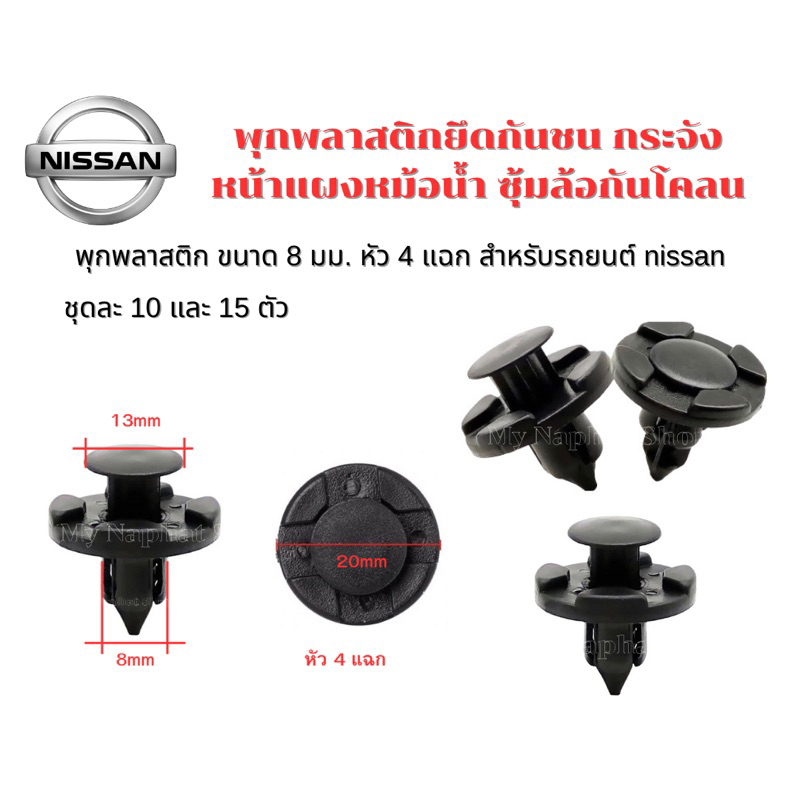 หมุดยึดกันชนพลาสติก ขนาด 8 มม.รถยนต์ NISSAN ใช้ได้กับ NISSAN ทุกรุ่น (หัว 4 แฉก)