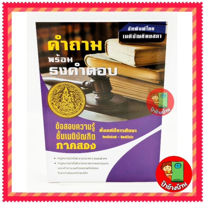 (แถมฟรีปกใส) คำถามพร้อมธงคำตอบเนติ ภาค 2 ข้อสอบความรู้ชั้นเนติบัณฑิต ภาค 2 กฎหมายวิ.อาญา กฎหมายวิ.แพ่ง