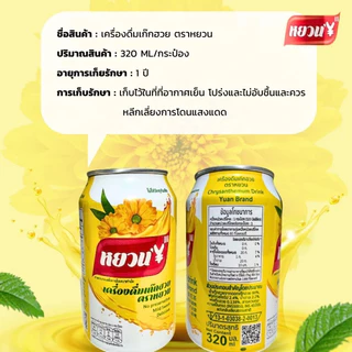 เครื่องดื่มลำไย น้ำฟักเขียว น้ำเก๊กฮวย น้ำจับเลี้ยง ตราหยวน 1 ลัง 24 กระป๋อง หอมๆอร่อยๆสดชื่น 320ml