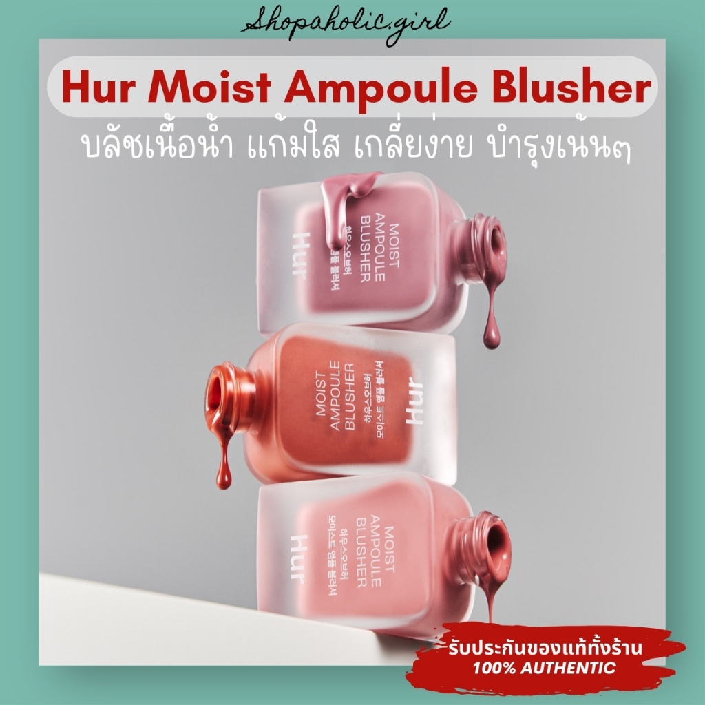 แท้/พร้อมส่ง House of Hur Moist Ampoule Blusher 10ml บลัชเนื้อน้ำ แก้มใส ติดสน สีสวยธรรมชาติ