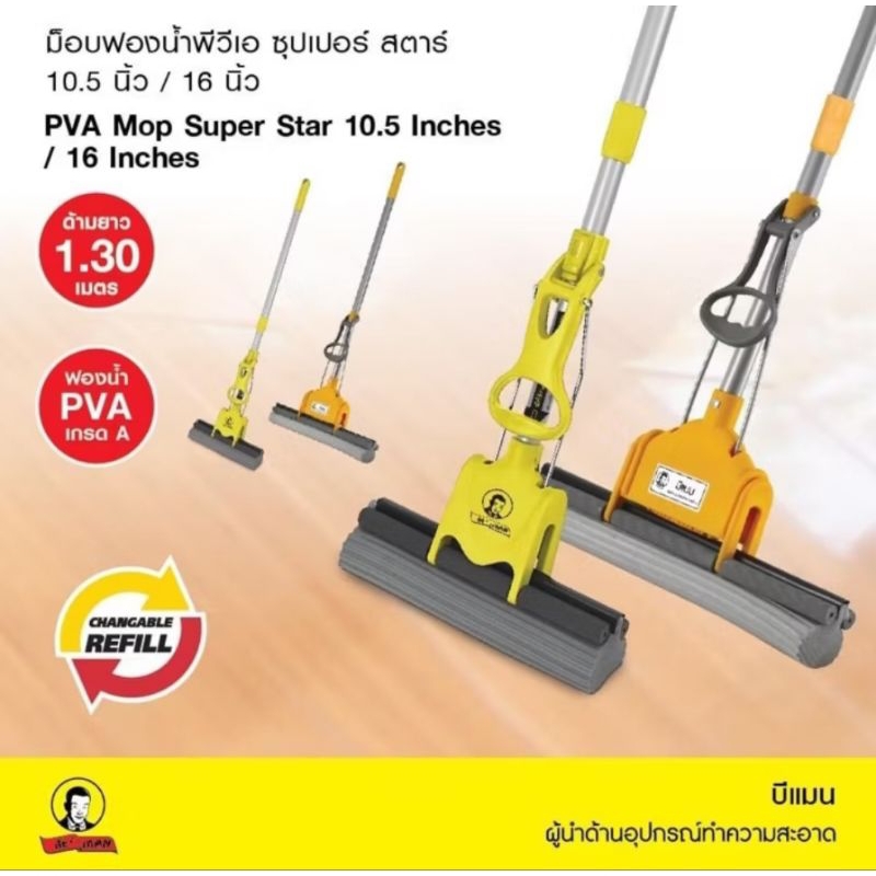 ไม้ม๊อบรุ่นใหม่  ไม้ม๊อบบีแมน  Super Star ขนาด 10.5 นิ้ว 16 นิ้ว รุ่นใหม่!! ด้ามปรับได้