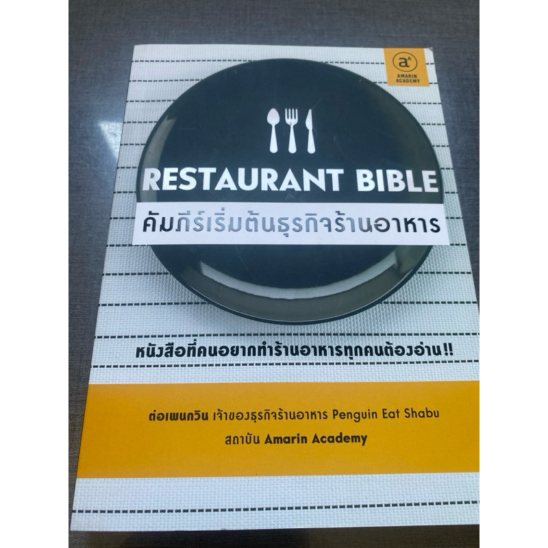 Restaurant Bible คัมภีร์เริ่มต้นธุรกิจร้านอาหาร