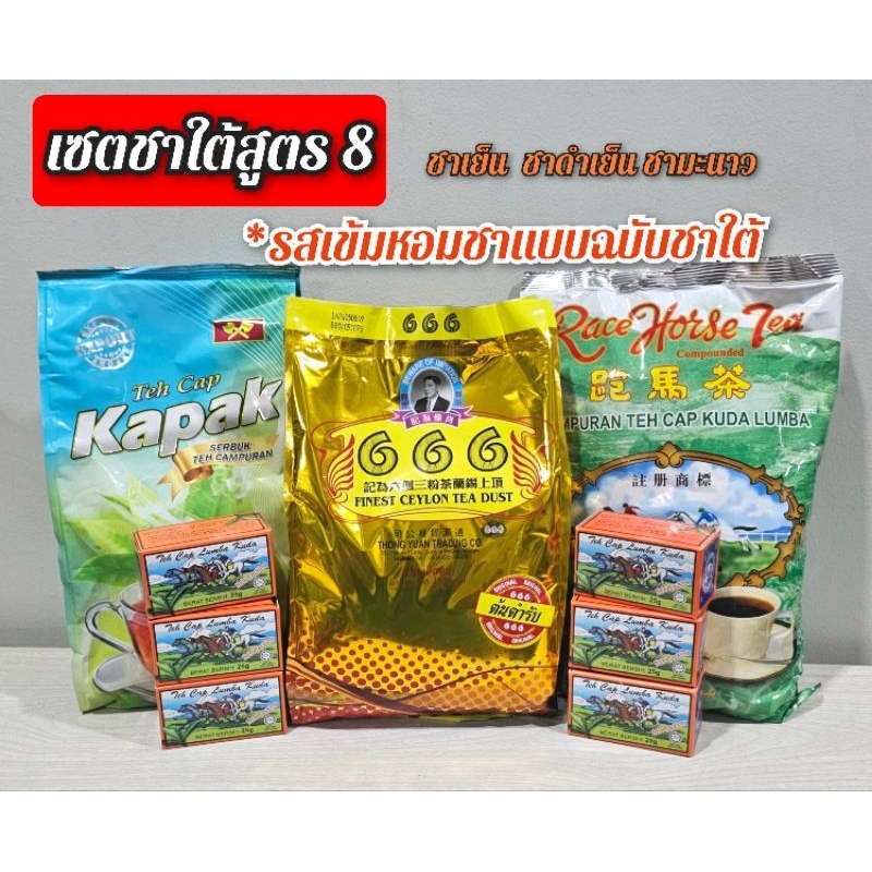 ชาใต้สูตร8 สูตรรสเข้มหอมกลิ่นชาใต้ (666ต้นตำรับ 1kg.+ขวาน 1kg.+ ม้าเขียว 1kg.+ม้าหอม25g.*6 กล่อง)