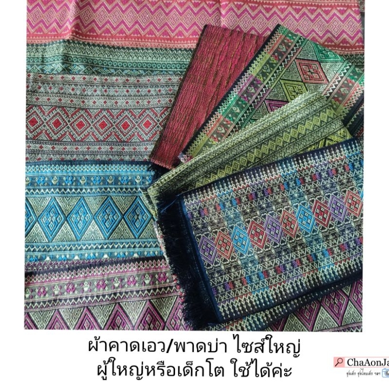 ผ้าพาดบ่า คาดเอวชุดไทย ไซส์ใหญ่เด็กโตหรือผู้ใหญ่ใช้ได้ค่ะ
