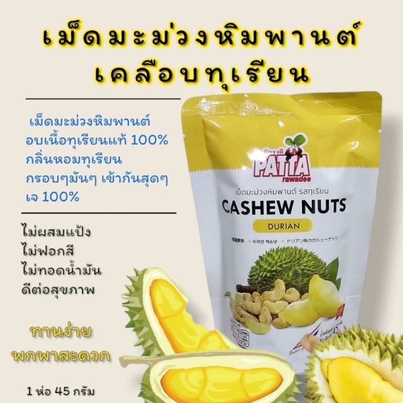 เม็ดมะม่วงหมพานต์รสทุเรียน