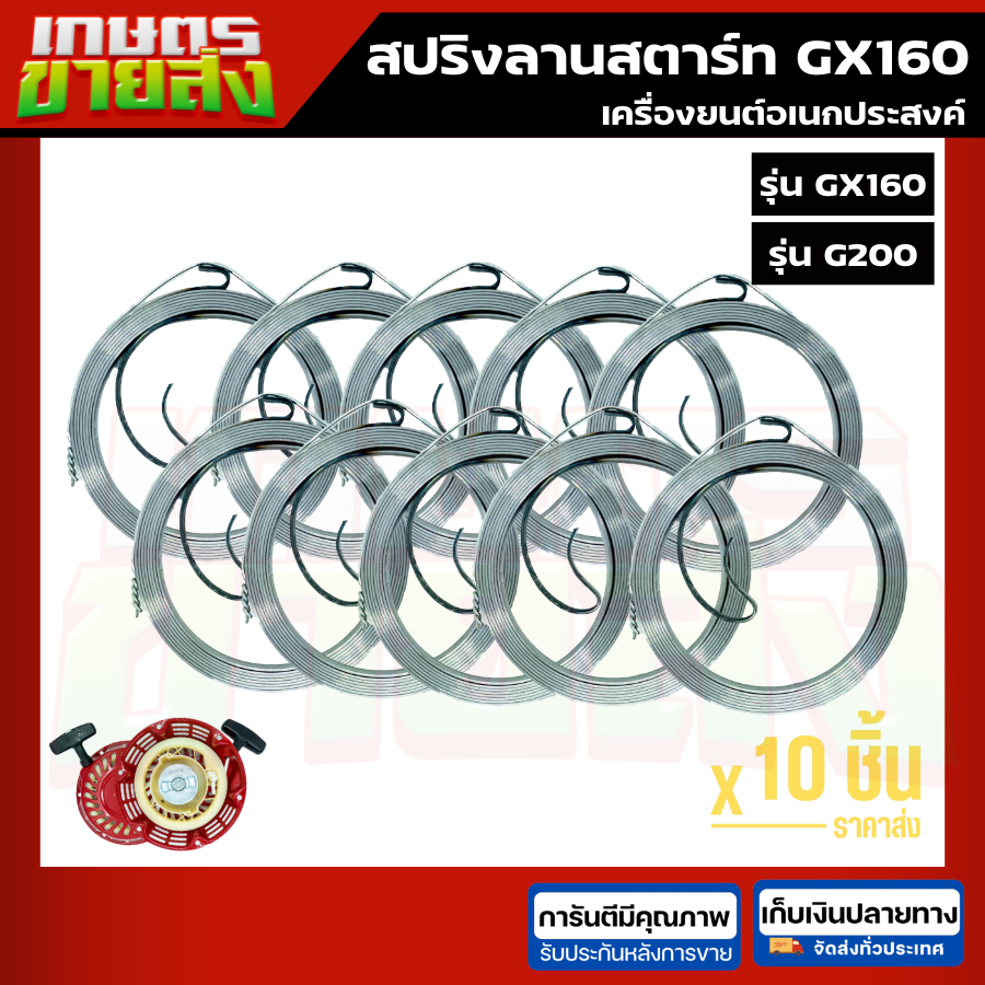 สปริงลานสตาร์ท เครื่องยนต์อเนกประสงค์ GX160 G200 HONDA