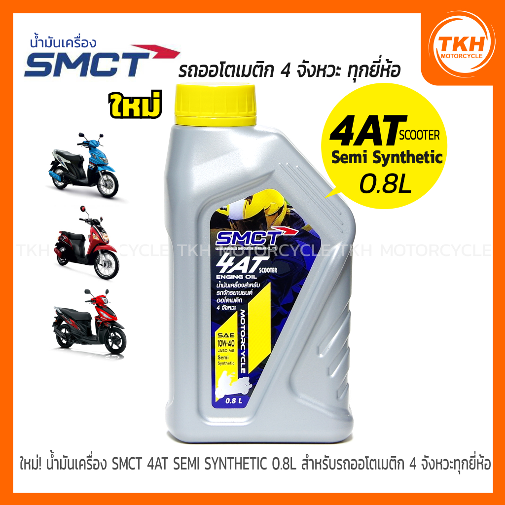 น้ำมันเครื่อง SMCT 4AT SEMI SYNTHETIC ขนาด 0.8 L สำหรับรถออโตเมติก 4 จังหวะทุกยี่ห้อ