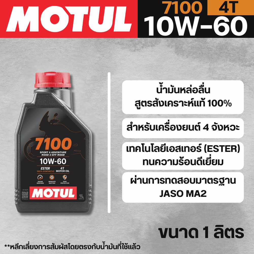 น้ำมันเครื่อง Motul 4T 4-STROKE MOTOR OIL 7100 10W60 ขนาด 1 ลิตร