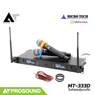 MICROTECH MT-333D ไมค์ลอยคู่ ย่าน UHF 694-758 MHz ระยะ 50-100 เมตร ได้รับอนุญาติจาก กสทช AT Prosound