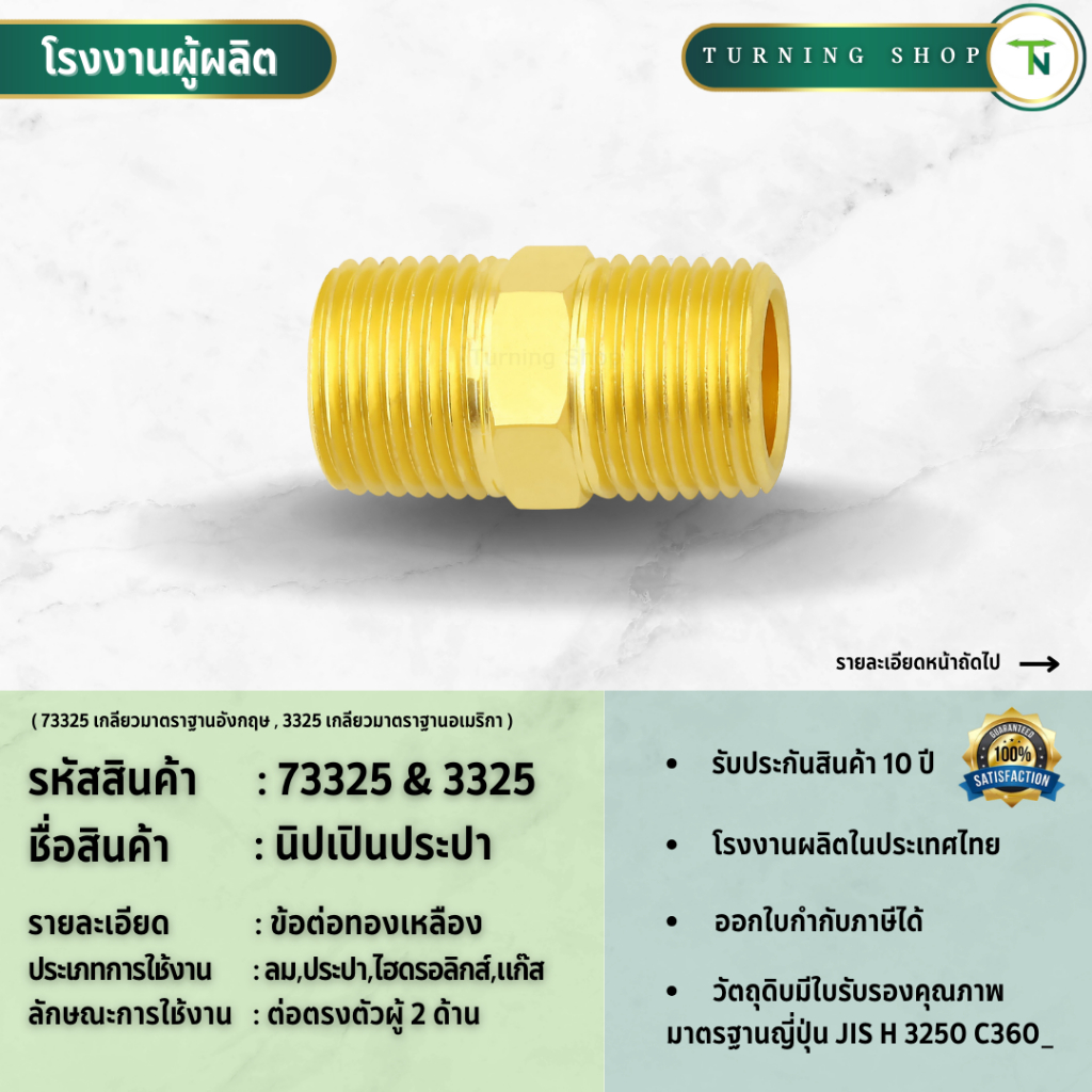 3325,73325 นิปเปิ้ล ประปา (ขนาด 1/8"-1/2") เกลียวนอก ข้อต่อทองเหลือง **กรุณาอ่านรายละเอียดก่อนสั่งซื้อ**