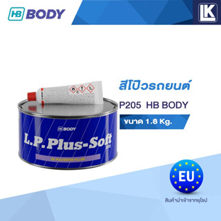 สีโป๊วรถยนต์ สีโป๊ว 2K L.P.205 HB BODY ขนาด 1.8 กิโลกรัม