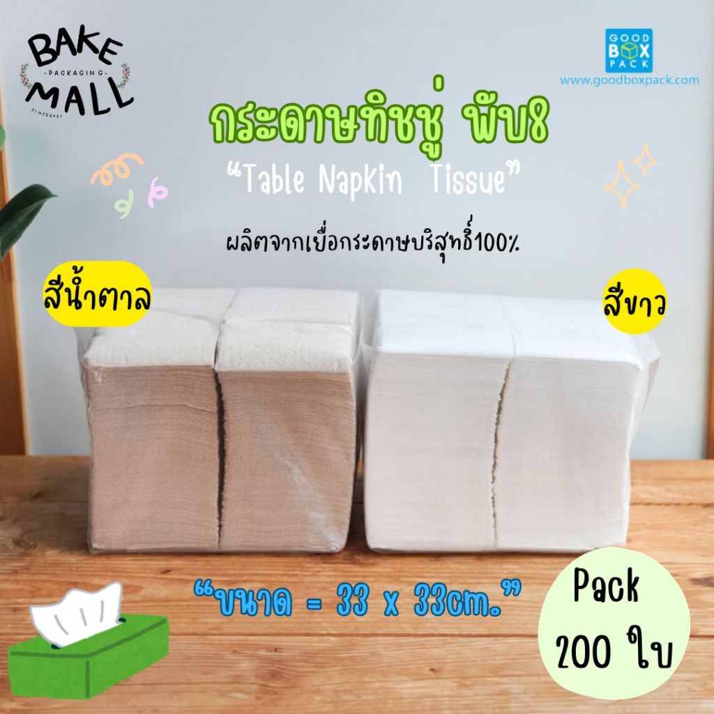 กระดาษทิชชู่ พับ8 สีขาว สีน้ำตาล แพ็ค 200 แผ่น กระดาษแน็บกิ้นเช็ดปาก เช็ดภาชนะอาหาร ขนาด 33 x 33 ซม. ทิชชู่ พับ8