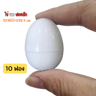 ไข่ของเล่น ไข่จับฉลาก สีพาสเทล ขนาดสูง 4 cm พาสเทลคละสี หรือ เลือกสีได้ เขียว ฟ้า ขาว ชมพู ม่วง ส้ม ทอง เงิน