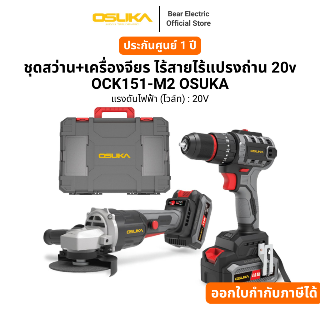 ชุดสว่าน+เครื่องจียร ไร้สายไร้แปรงถ่าน 20v OCK151-M2 OSUKA รับประกัน 6 เดือน