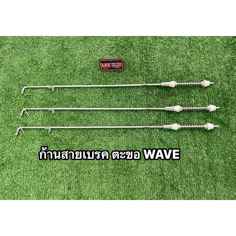 ก้านสายเบรคหลังแบบมีตะขอ เวฟ110i/125i/125R/125S/ ดรีม อามเดิมติดรถ ตรงรุ่น สแตนเลส (ราคาต่อชิ้น)