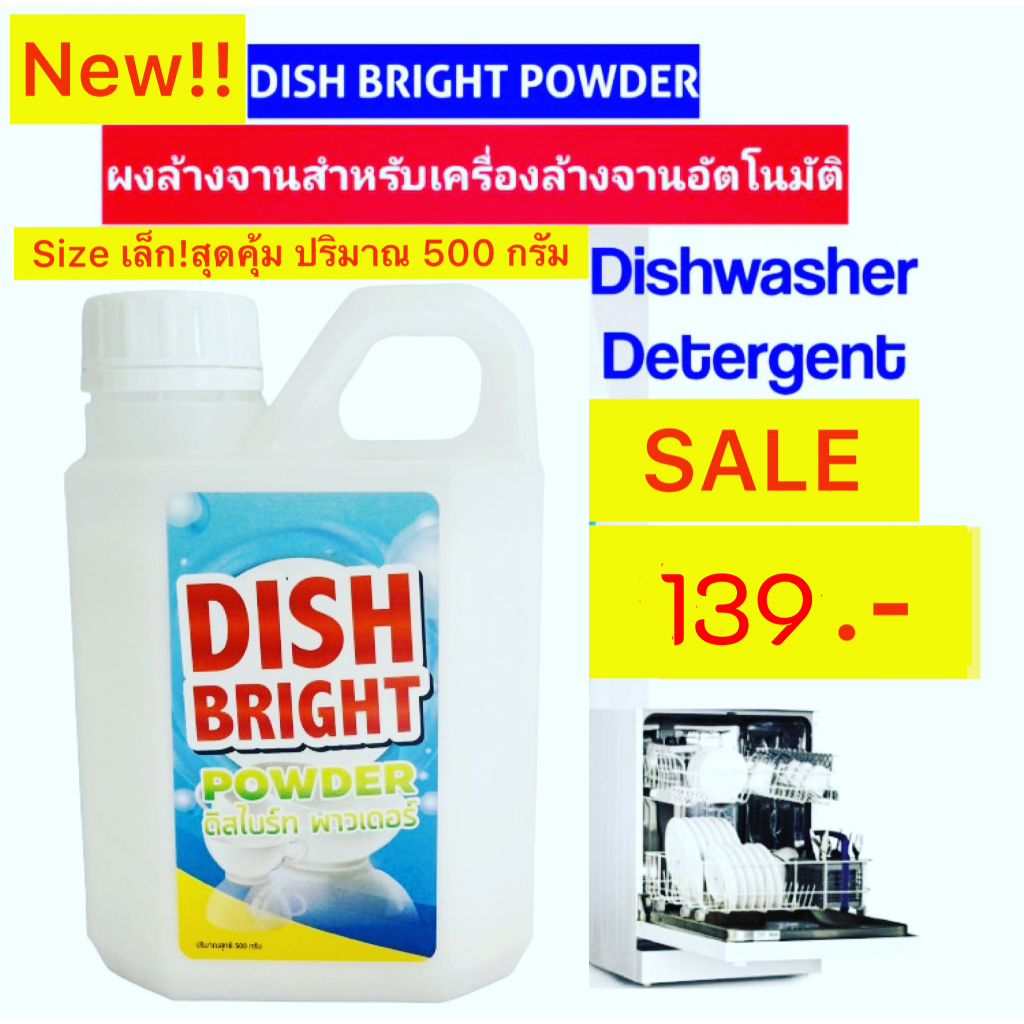 ผงล้างจาน ราคาถูก คุณภาพดี  Dish Bright สำหรับเครื่องล้างจานอัตโนมัติ
