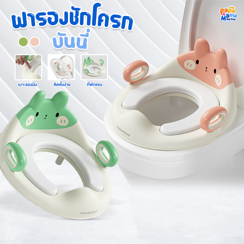 PapaMama ฝารองชักโครกเด็ก รุ่น Bunny เบาะPVCนุ่ม ลายตัวการ์ตูนสุดน่ารัก ฝารองชักโครก มีที่จับใช้งานง่าย