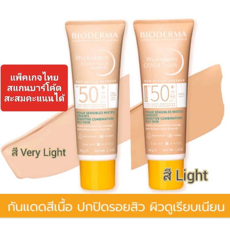 ฉลากไทย Bioderma Photoderm Cover Touch Mineral SPF50+ UVA UVB [Light/VeryLight] สำหรับผิวผสม,ผิวมัน