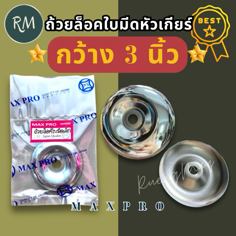 ถ้วยล็อคใบมีด ถ้วยจับใบมีดตัดหญ้า ฝาครอบใบมีด ฝาครอบหัวเกียร์ ถ้วยประกบหัวเกียร์ ถ้วยใบมีด กว้าง 3นิ้ว สีเงิน