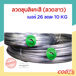 ลวดเบอร์26 ลวดขาว ลวดสังกะสี ลวดชุบสังกะสี 1ขด(10KG)