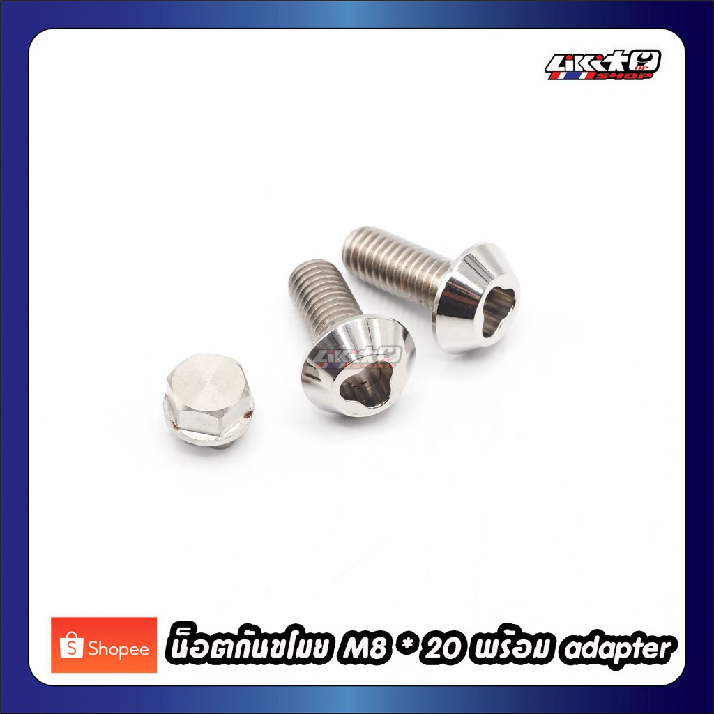น็อตกันขโมย M8x20 สแตนเลส (1 ชุดมี 2 ตัว) สำหรับยึดคาลิเปอร์เบรค ปักข้าง,ด้วง