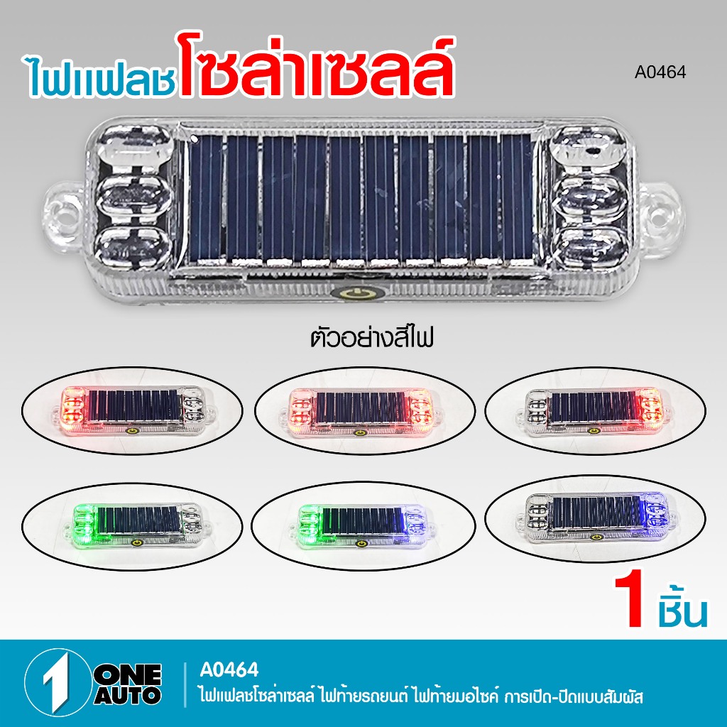 1autoshop_thไฟอเนกประสงสำหรับ ท้ายรถมอไซค์ ใช้12V มีให้เลือกทั้งไฟแฟลชโซล่าเซลล์และไฟไซเรนจำนวน1ชิ้น