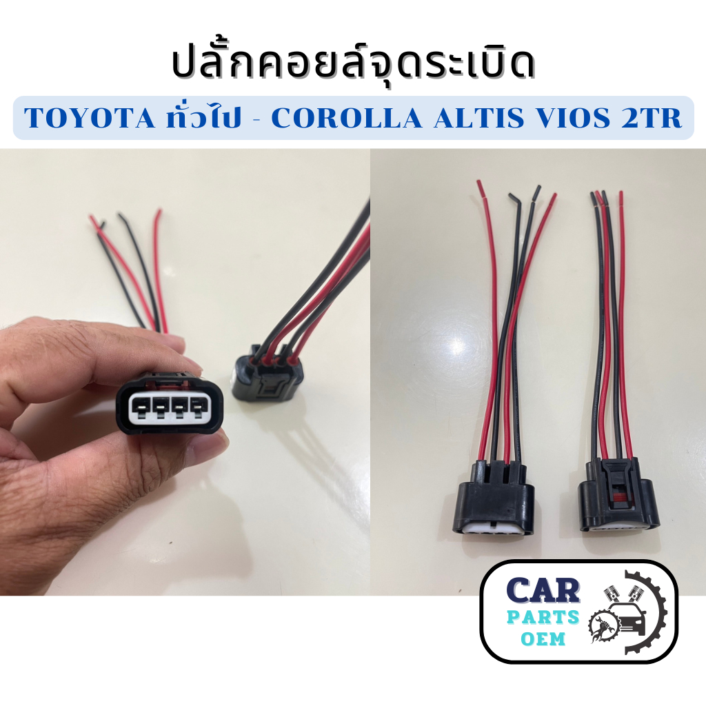 ขั้วปลั๊ก คอยล์จุดระเบิด TOYOTA ทั่วไป - COROLLA  ALTIS Viosเกรดa