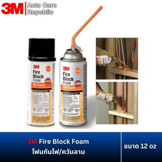 3M Fire Block Foam โฟมกันไฟ/ควันลาม 12 oz