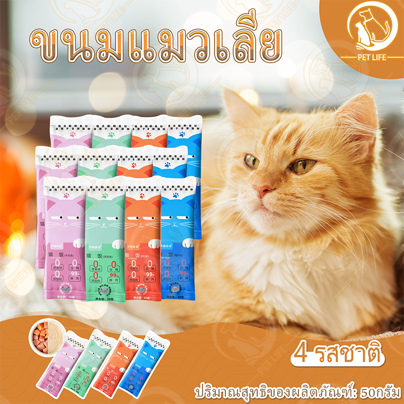 PET LIFE 50g ข้าวแมว แมวให้อาหารแมวเปียก 99% เนื้อสัตว์บริสุทธิ์ธรรมชาติ ขนมขบเคี้ยวอาหารของขนมแมวลูกแมวอินทรีย์