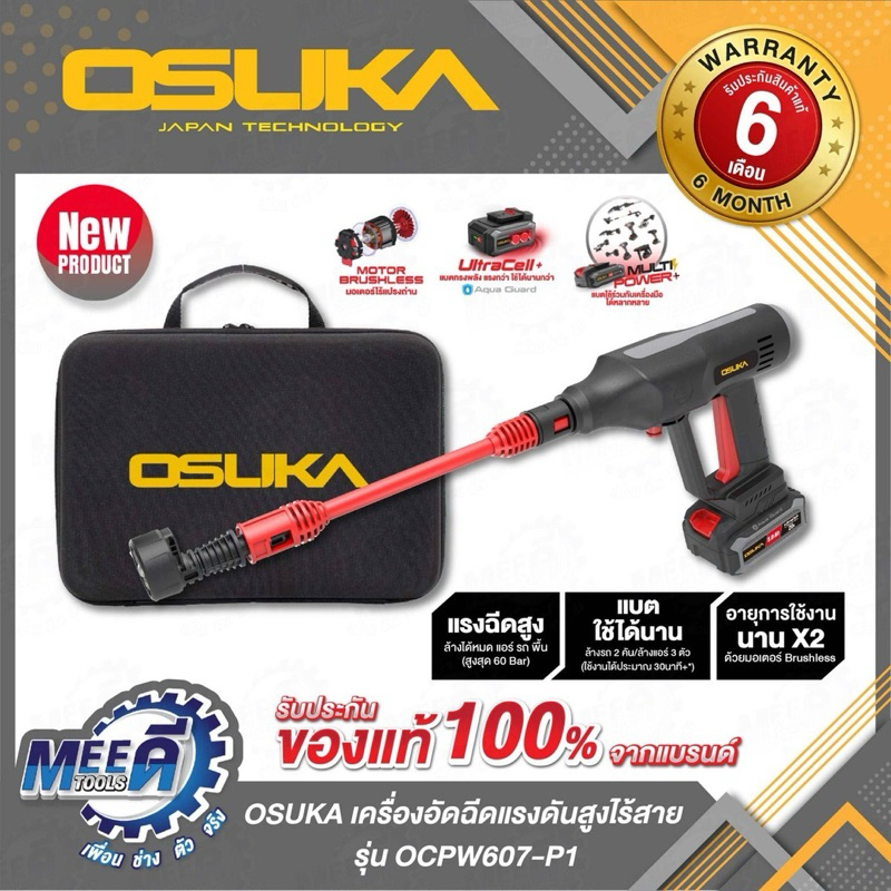 เครื่องอัดฉีดแรงสูงไร้สาย OSUKA รุ่น OCPW607-P1, OCPW607-N ระดับแรงดันน้ำที่ปรับได้ 3 ระดับ
