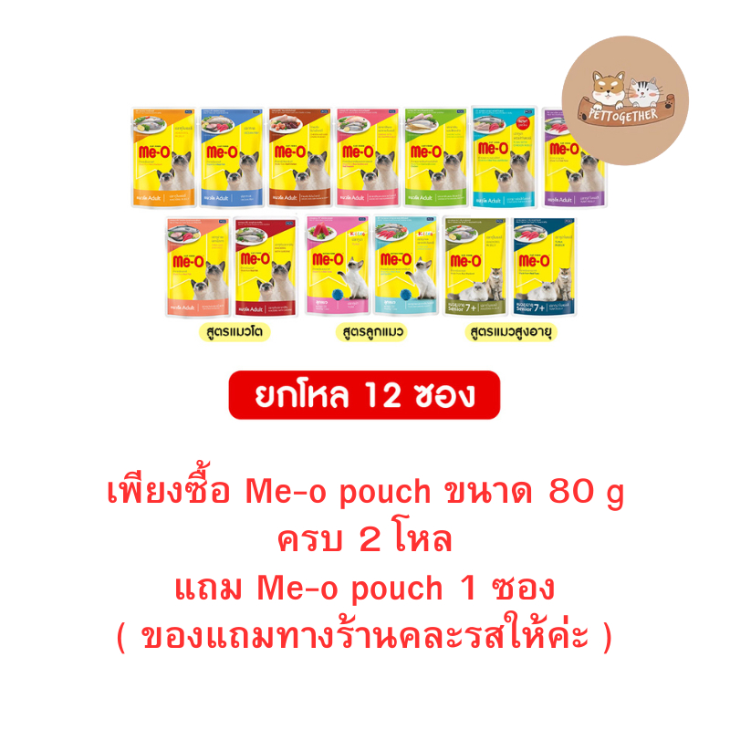 (ยกโหล) Me-o เพาซ์ อาหารเปียกแมวมีโอ ขนาด 80g (โหล 12 ซอง)