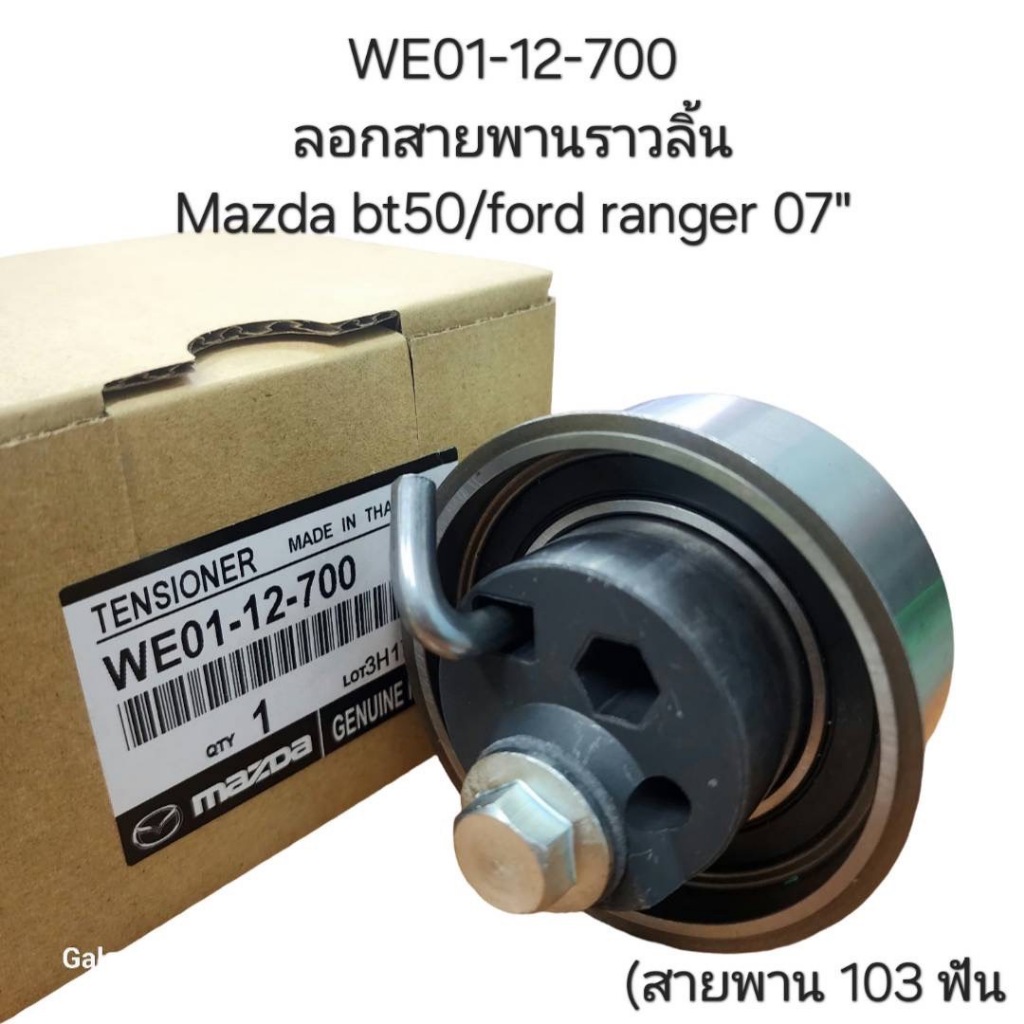 OEM  WE01-12-700 ลูกลอกสายพานราวลิ้น Mazda BT50 ปี 2017-2011 /Ford 2006-2011