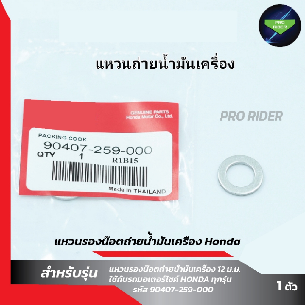 แหวนรองน๊อตถ่ายน้ำมันเครื่อง Honda  จำนวน 1 วง