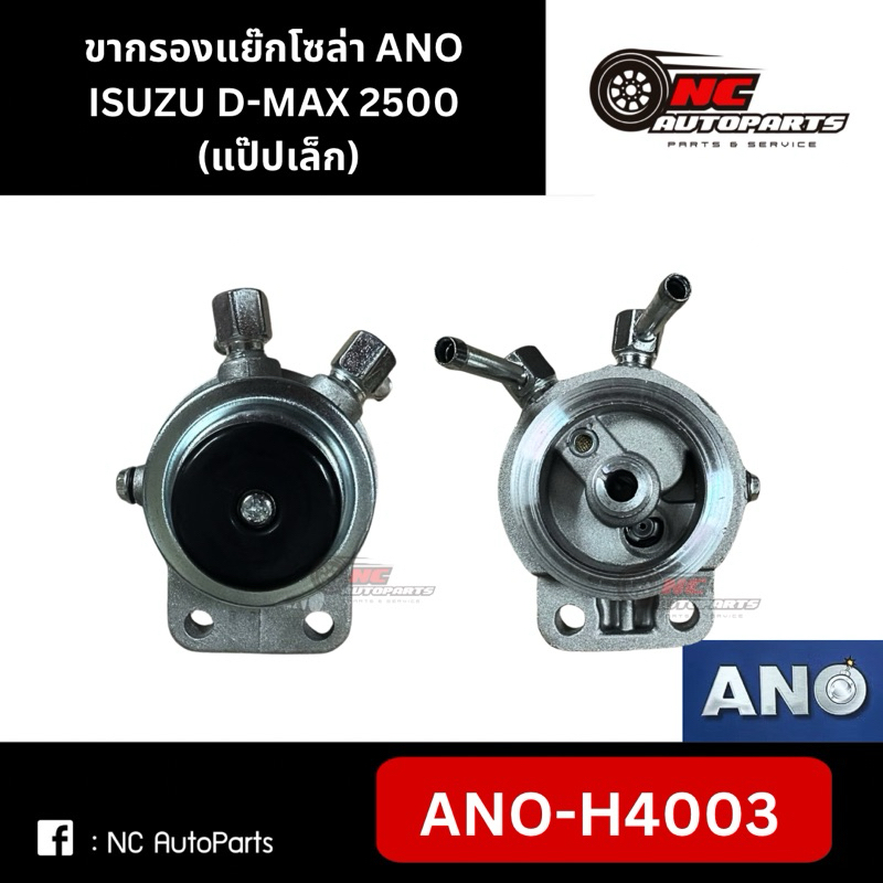 ขากรองโซล่า ขากรองแย๊ก ISUZU D-MAX 2500 (แป๊ปเล็ก) #ANO-H4003