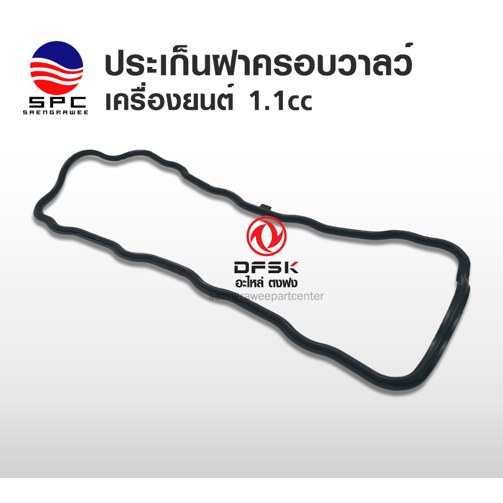 ประเก็นฝาครอบวาล์ว เครื่องยนต์ 1.1 cc อะไหล่รถยนต์ ตงฟง DFSK MINI TRUCK