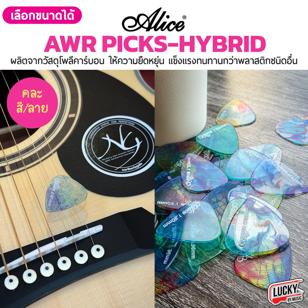 [ส่งจากไทย-🔥] ปิ๊กกีตาร์ Alice รุ่น AWR Picks (Hybrid Polycarbon) HR ปิ๊ก หลายสี/ขนาด วัสดุโพลีคาร์บอน ยืดหยุ่น ทนทาน