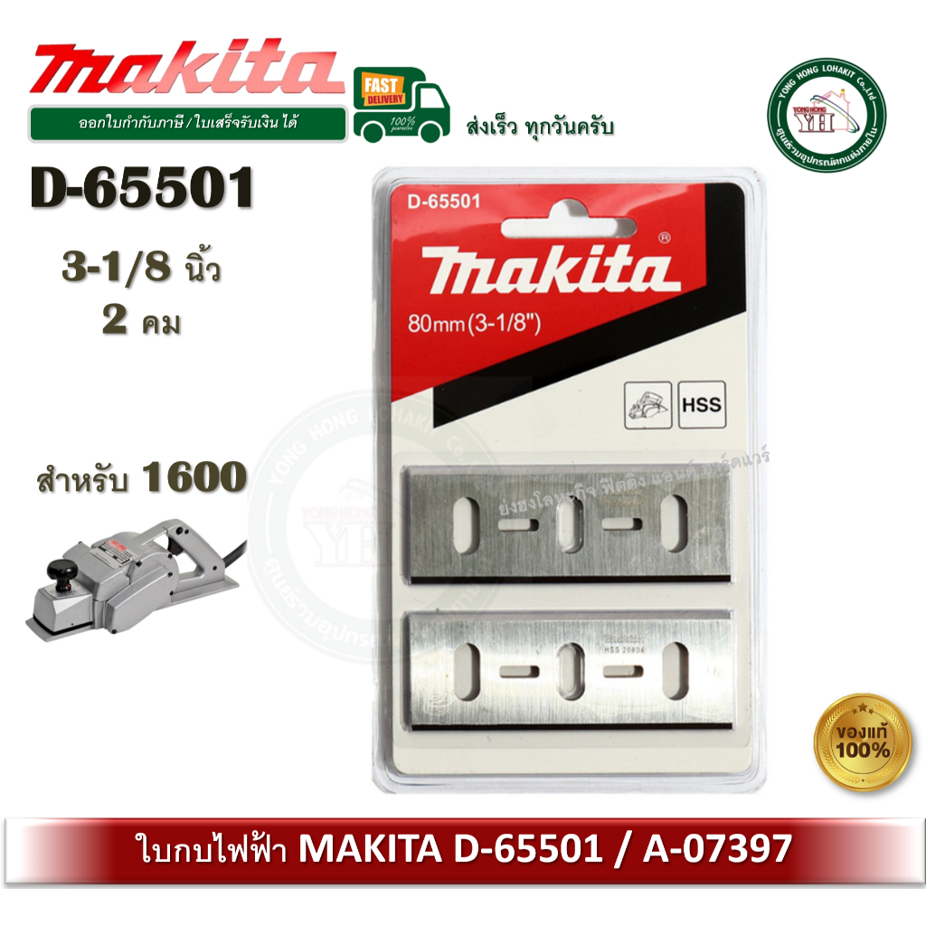 MAKITA ใบกบ 2 คม ขนาด 3-1/8 นิ้ว รุ่น A-07397 / D-65501 ใบกบไฟฟ้า 1600   สินค้าของแท้100%