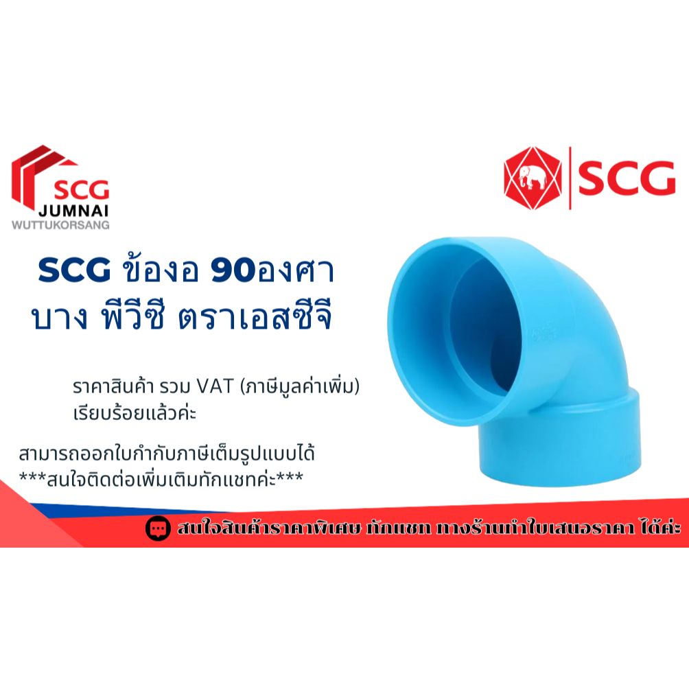 SCG ข้องอ 90องศา-บาง พีวีซี ตราเอสซีจี ขนาด 80(3") 100(4")