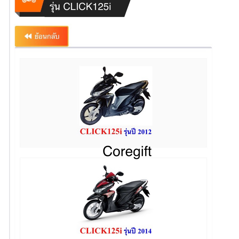อะไหล่แท้ Honda Click125i 2012-2014 สั่งได้ทุกอย่าง