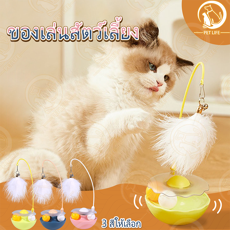 PET LIFE จานเสียงแมว ของเล่นแมว ของเล่นสัตว์เลี้ยง ไม้ล่อแมว ขนนก กัญชาแมว การหมุน 360° ดีไซน์ทัมเบลอร์